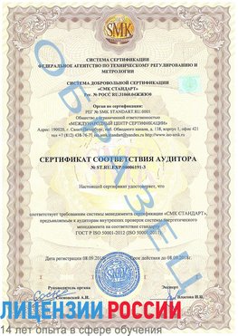 Образец сертификата соответствия аудитора №ST.RU.EXP.00006191-3 Муравленко Сертификат ISO 50001